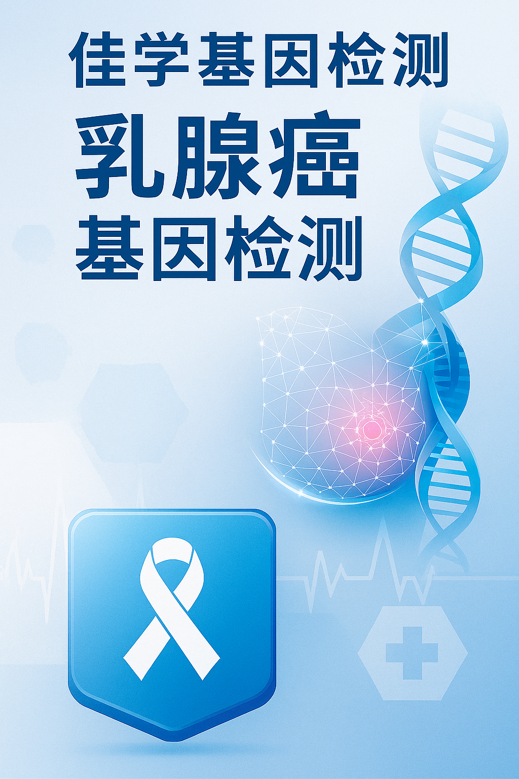 【SG亚洲胜游基因检测】为什么及怎样做<font color='red'><font color='red'>乳腺癌</font></font>基因检测？