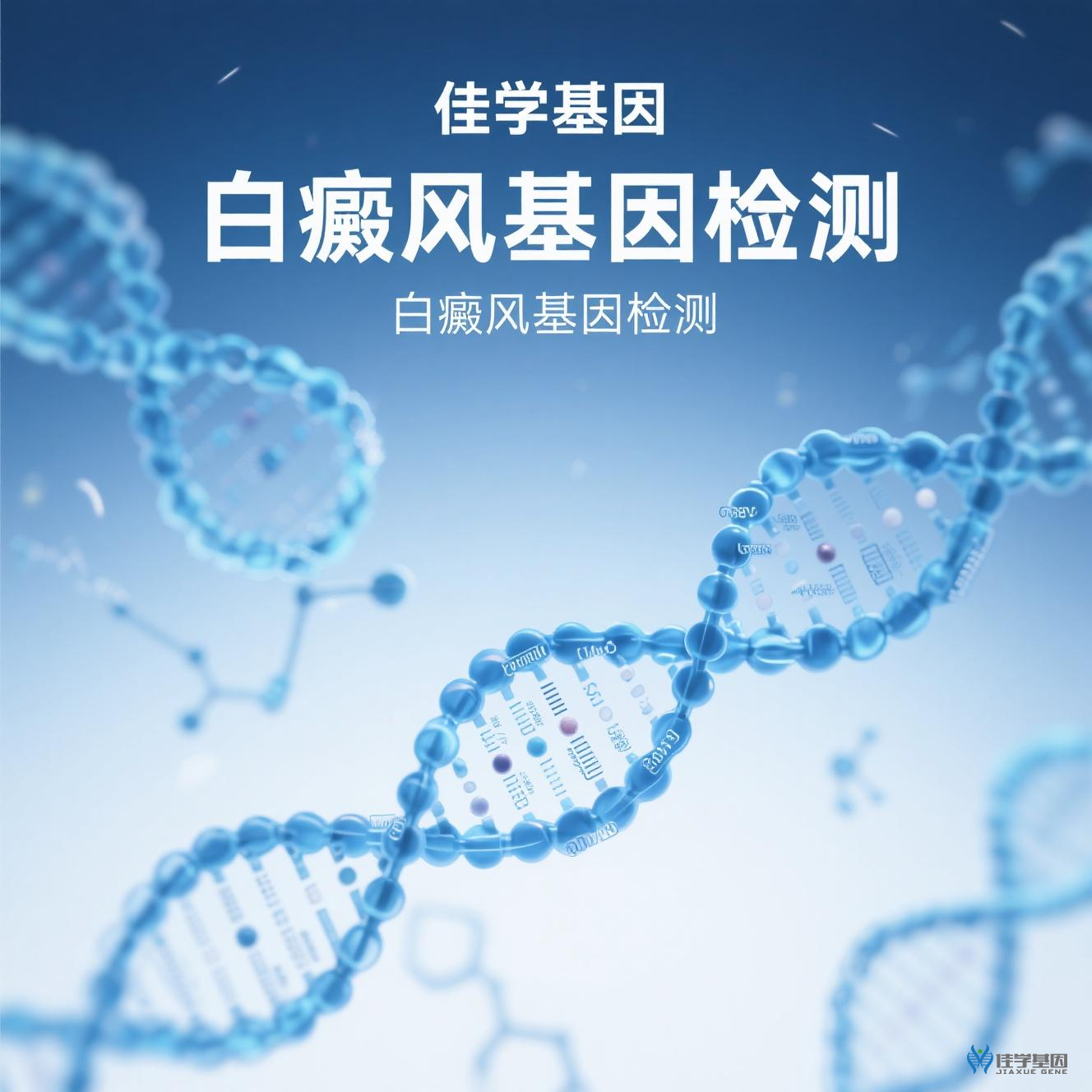 【SG亚洲胜游基因检测】<font color='red'><font color='red'>白癜风</font></font>基因检测与基因解码如何给予细胞特异性自身免疫治疗