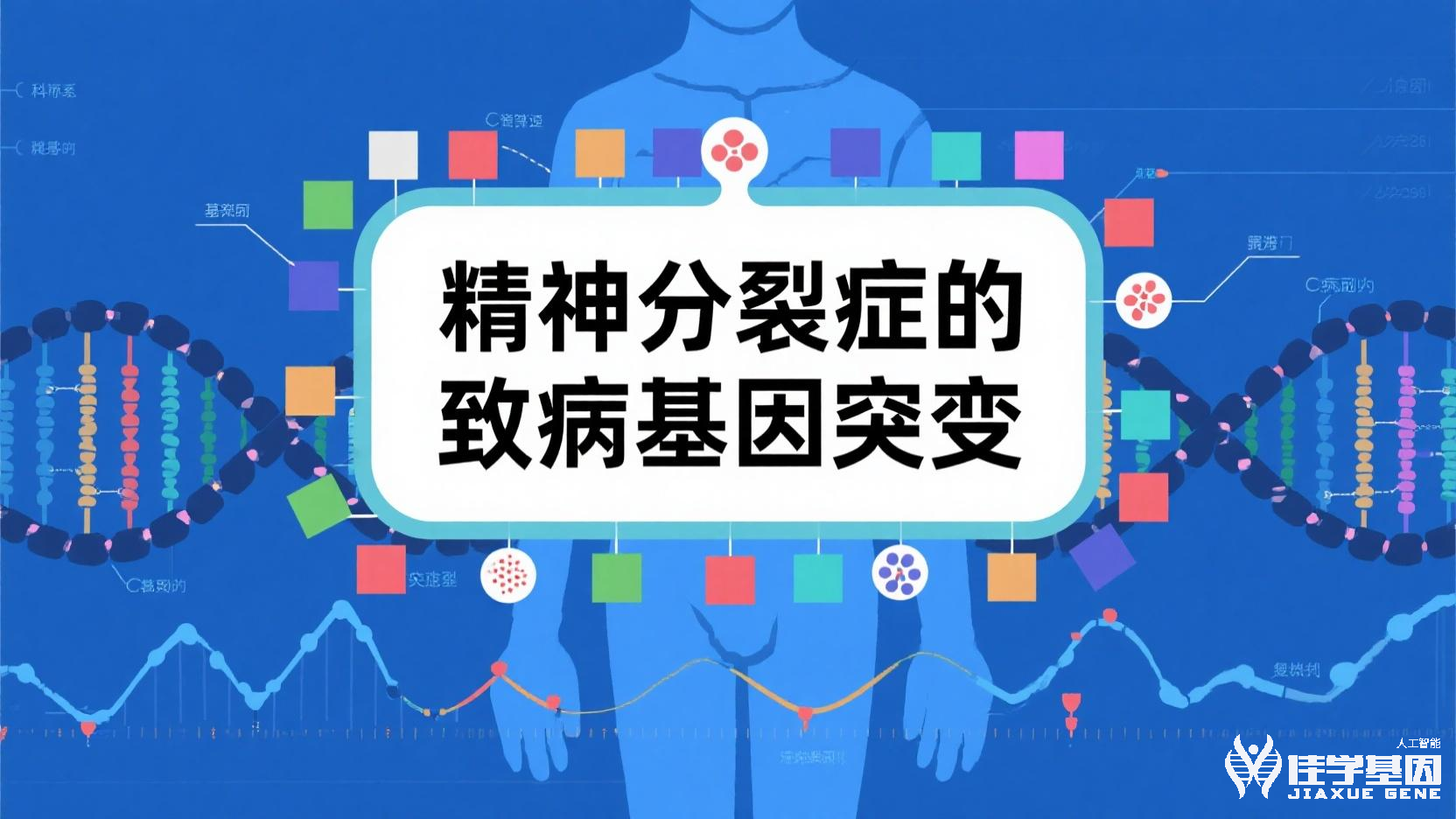 <b>【SG亚洲胜游基因检测】精神病基因检测结果如何利用不同人的基因对药物反应的差异</b>